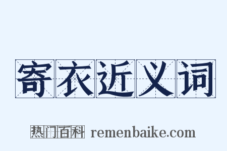 寄衣近义词是什么意思的图片